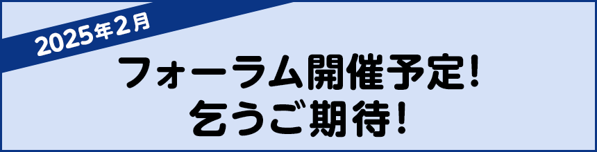 2025年2月フォーラム開催予定