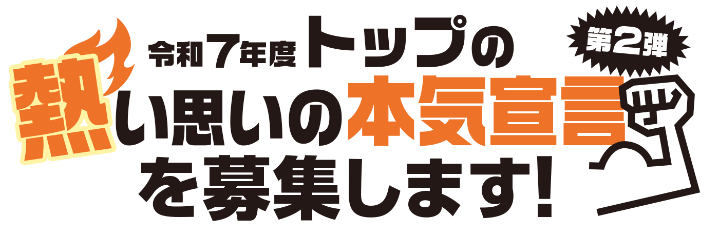 企業トップの企業トップの熱い思いの本気宣言を募集します！