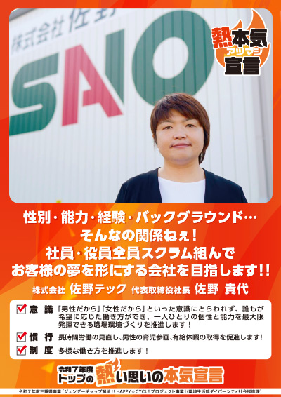 株式会社佐野テック