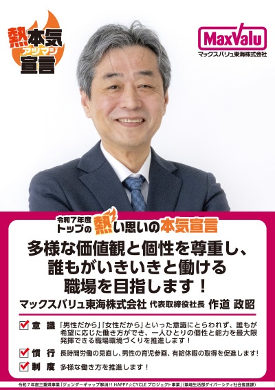 マックスバリュ東海株式会社