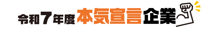 令和7年度本気宣言企業