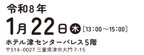 1月22日ホテル津センターパレス5F