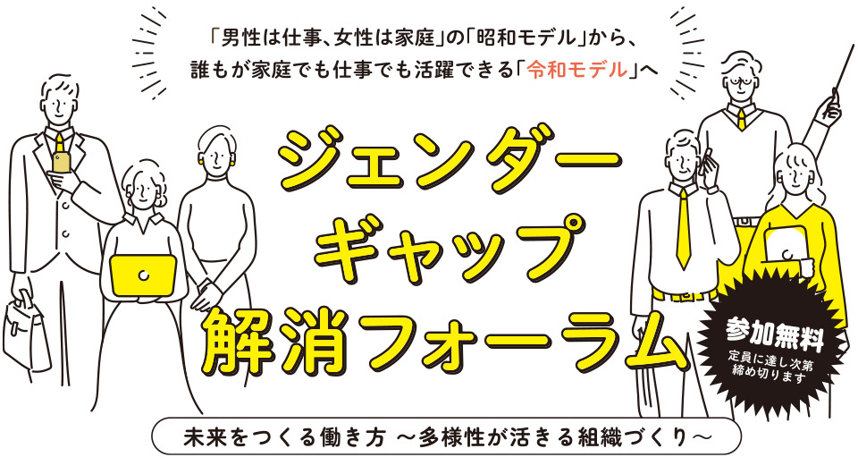ジェンダーギャップ解消フォーラム未来をつくる働き方～多様性が活きる組織づくり～参加無料
