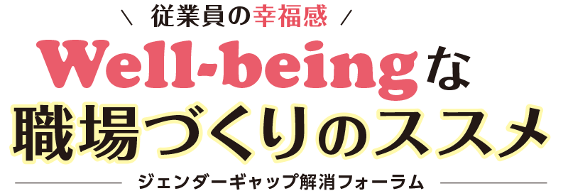 従業員の幸福感Well-beingな職場づくりのススメ-ジェンダーギャップ解消フォーラム-